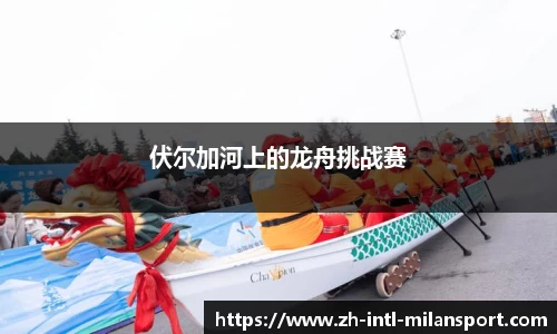 伏尔加河上的龙舟挑战赛